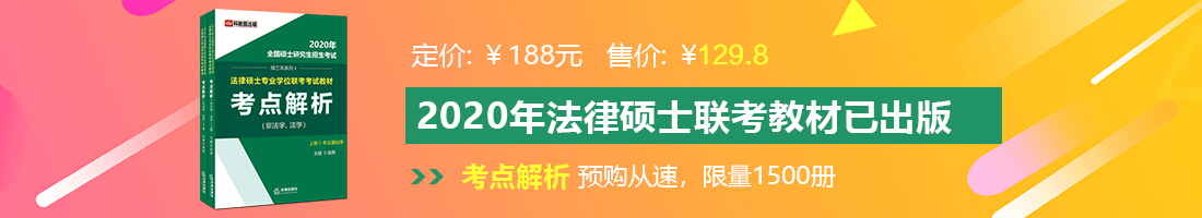 免费在线观看插鸡巴视频网站法律硕士备考教材